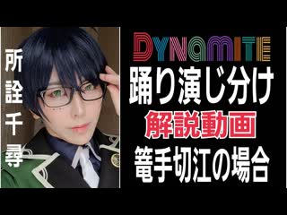 【刀剣コス】篭手切江でbts｢dynamite｣踊り演じ分け解説【所詮千尋】 niconico video sm38570280