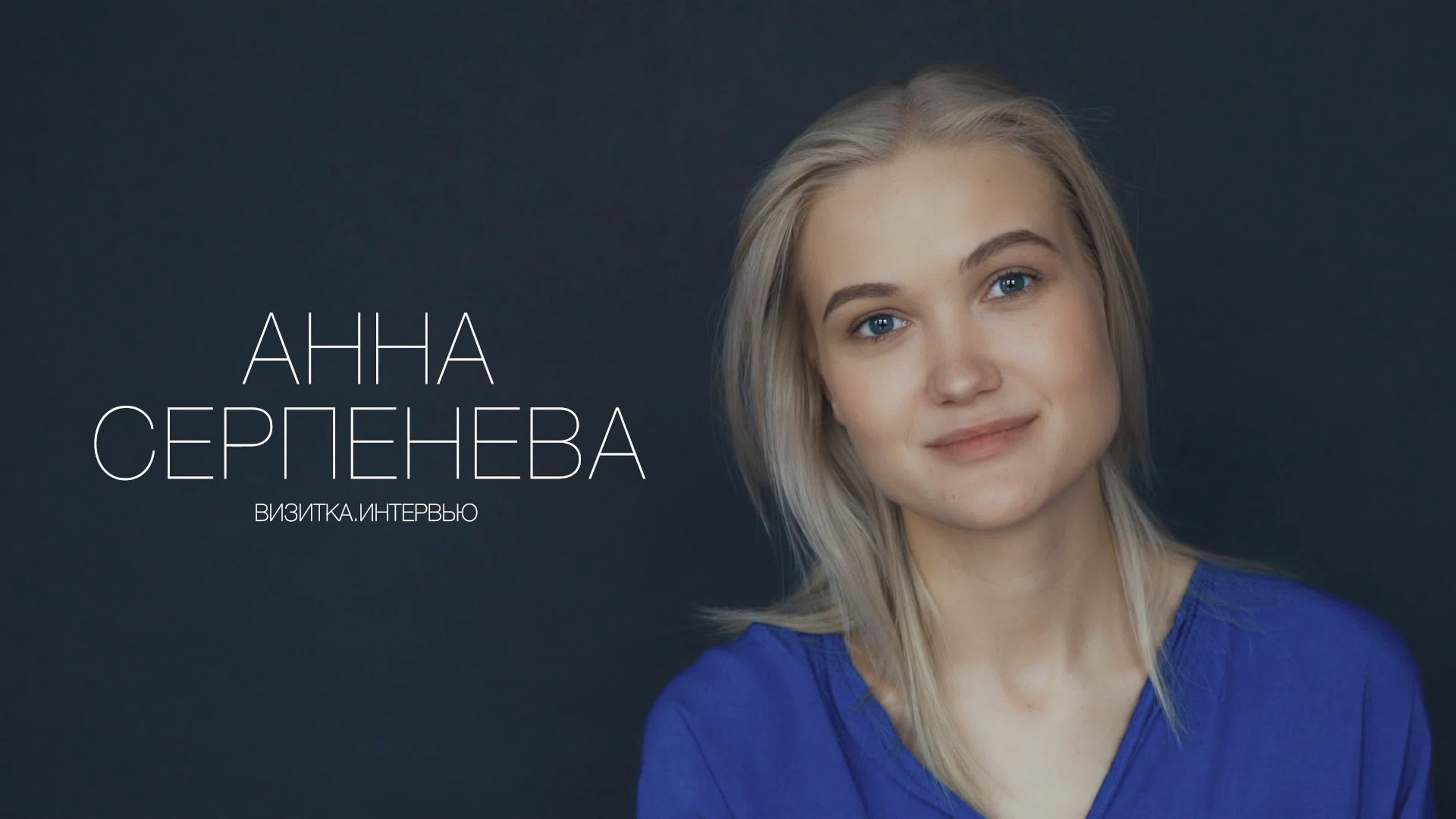 Анна серпенева актерская визитка интервью