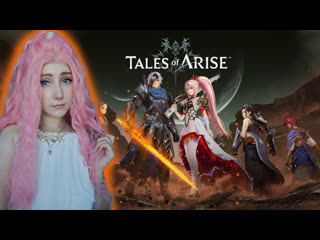 Новая история i tales of arise i #2