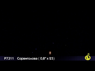 Фейерверк р7311 сорвиголова 0 8 х 25