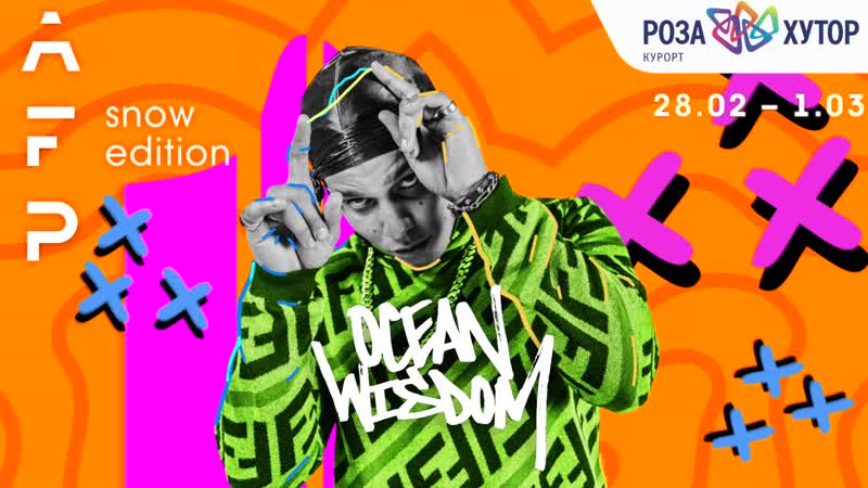 Ocean wisdom артист afp snow edition 2020