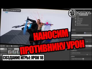 Как нанести урон противнику в unreal engine создание игры урок 18