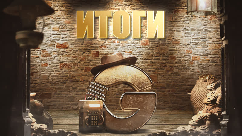 Итоги розыгрыша голды