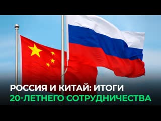 Россия китай итоги сотрудничества