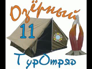 Ролик туристического отряда