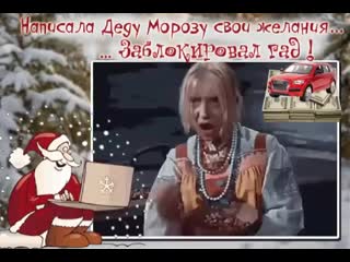 Написала деду морозу свои желания заблокировал гад 😂😂😂