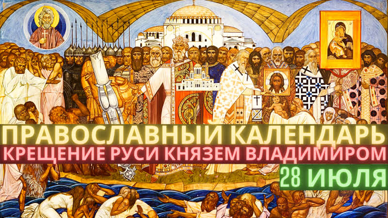 Крещение руси, равноапостольный влади́мир, великий князь 28 июля четверг