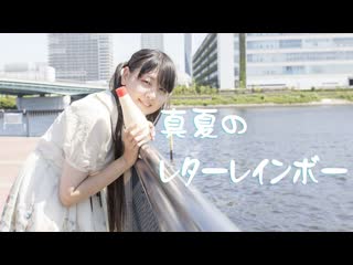 【ふく´ д `ざわ】真夏のレターレインボー 踊ってみた。【前髪ぱっかーん】 niconico video sm39127192