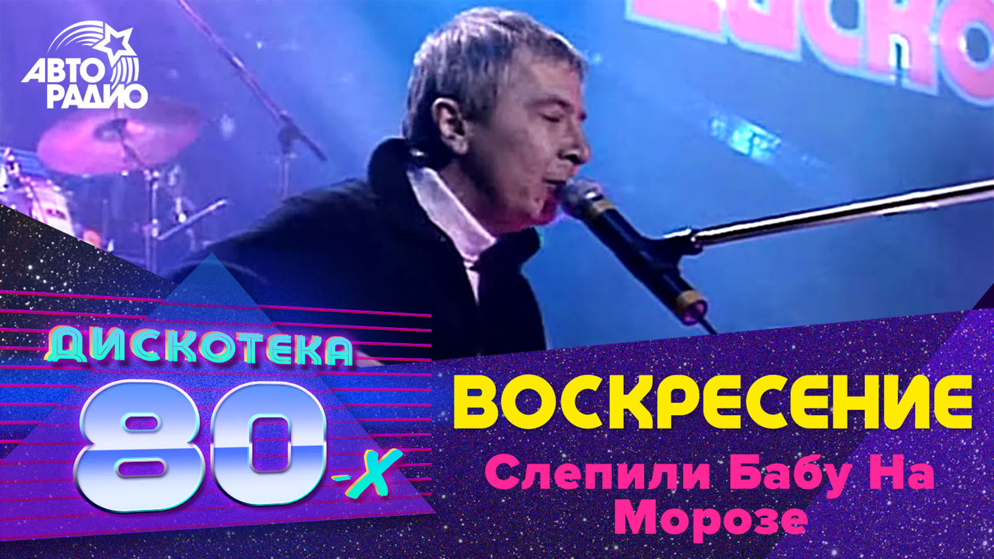 Воскресение слепили бабу на морозе (live @ дискотека 80 х 2002 ...
