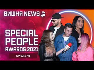 "special people awards 2021" (группа «стрелки», джоззи, группа «вирус», sasha project, павел руденко и другие)