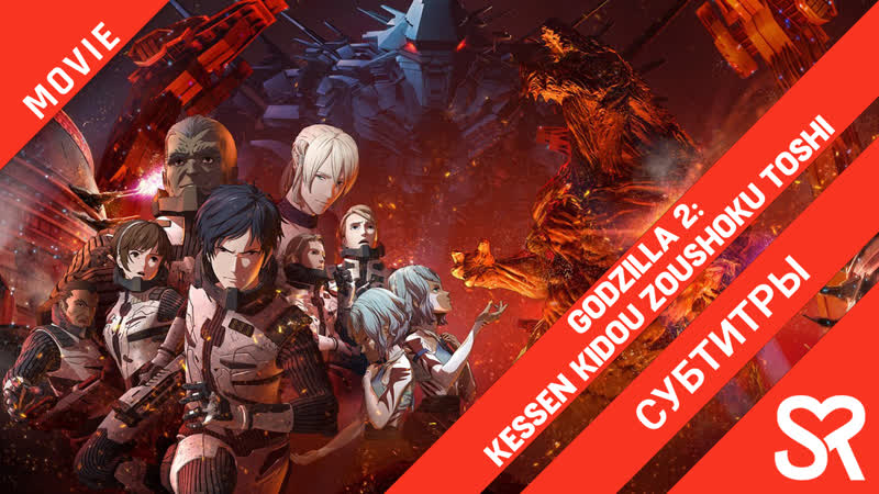 [субтитры | фильм] godzilla 2 kessen kidou zoushoku toshi / годзилла решающая схватка | sovetromantica