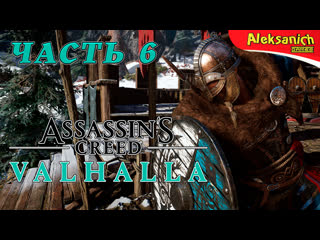 Захват новых территорий ► assassin’s creed valhalla ► прохождение #6