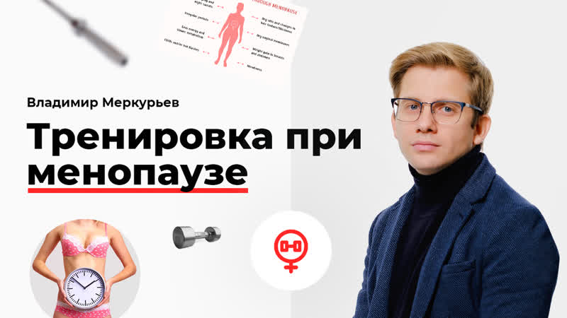 Тренирои во время менопаузы