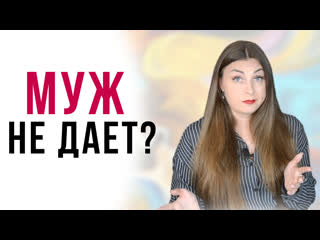 Почему муж отказывается заниматься сексом? | муж не хочет секса | психология отношений | секс