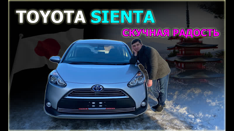 Toyota sienta xp170 ( daa nhp170g ) взгляд дилетанта на toyota sienta настоящий jdm!?