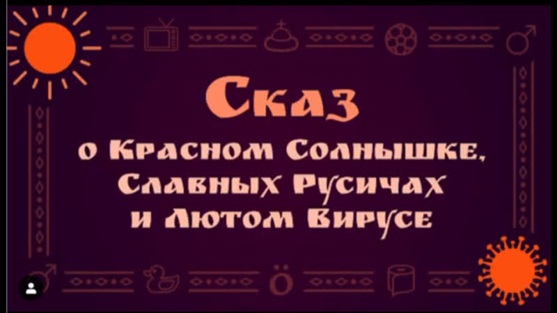 Сказ о красном солнышке, славных русичах и лютом вирусе