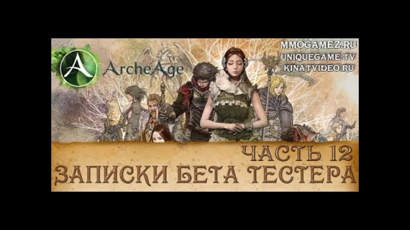 Archeage (збт) приключения на море и суше абордаж и ганк (обзор от кината)