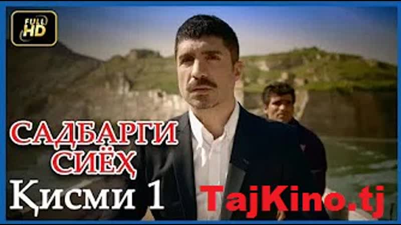 Садбарги сиёх кисми 1 full hd