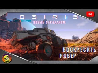 Osiris new dawn воскресить ровер новые страдания #4