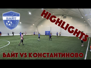 Байт vs константиново highlights