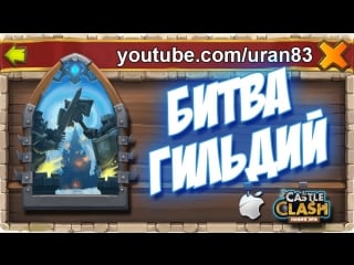 Битва гильдий первый взгляд ios guild wars strategy first look castle clash #187