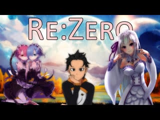 Rezero жизнь с нуля в альтернативном мире [smartanimereview]
