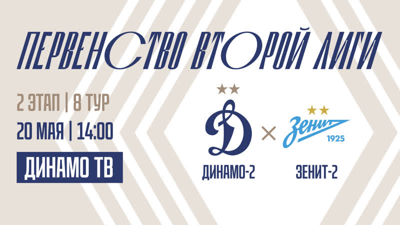 «динамо 2» «зенит 2» live!
