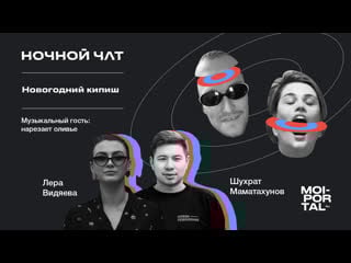 Новогодний кипиш | ночной чат | live