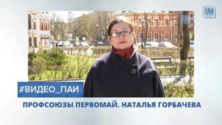 Наталья Горбачева