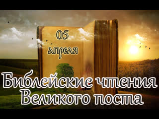 Библейские чтения великого поста седмица 6 я великого поста (седмица ваий) (05 04 23)