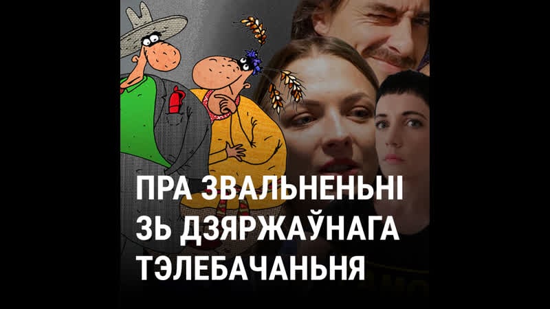 Саўка ды грышка пра звальненьні зь дзяржтв