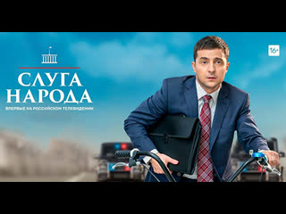 Слуга народа (2015) 17 20 серия
