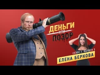 Деньги или позор сезон 2 выпуск №3 елена беркова ( )