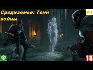 Средиземье тени войны (xbox one) прохождение #4 (без комментариев)