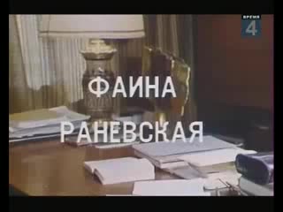 Интервью с раневской