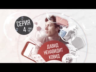 Давид ненавидит covid эпизод 4 свидание