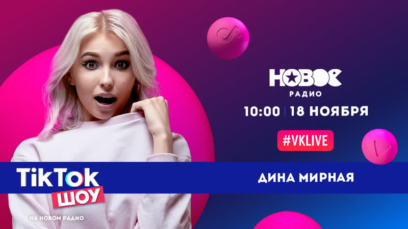 Дина мирная в tiktok шоу