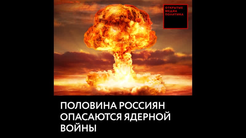 Более половины россиян опасаются ядерной войны