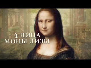 4 лица моны лизы / identità monna lisa / the mona lisa identity