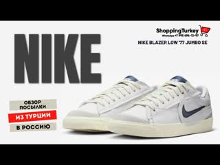 Nike blazer low '77 jumbo se распакоа посылок для клиентов выкуп и достаа товаров из турции
