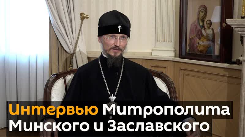 Митрополит, интервью