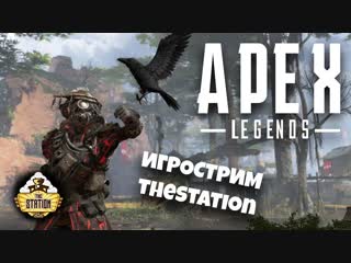 Игрострим thestation apex legends