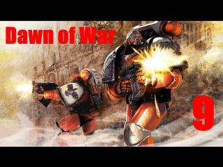 Warhammer 40000 dawn of war прохождение hardcore нечестивая церемония =9=