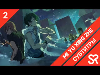 [субтитры | 2 серия] mi yu xing zhe / заблудший путник | by hanabi & luluingchan | sovetromantica