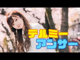 ~【ぱん。】テルミーアンサー 踊ってみた【桜の下で！】 niconico video sm38536630