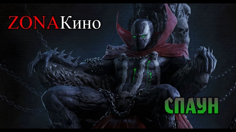 Спаун