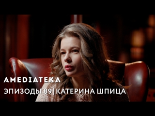 Эпизоды 89 | интервью с катериной шпицей