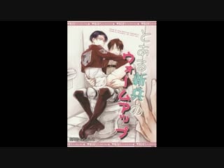 Doujinshi eren x levi toaru shinpei no warm up fr