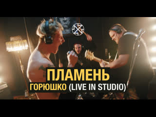 Пламень горюшко / plamen goryushko (live in studio)