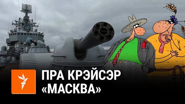 Саўка ды грышка пра маскавіцкі ваенны карабель | саа и гришка про московитский военный корабль